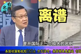 美国欲强制收购TikTok，介文汲呛：美国根本是强盗 创国际恶例视频封面