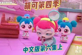 萌可第四季中文版第六集上-阳光萌可是哪里不舒服吗？