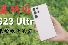 「价格下滑后」三星S23 Ultra 能被国人重新喜欢吗？它适合你用吗视频封面