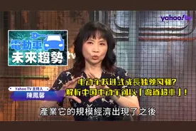 电动车成長独领风骚？解析中国电动车何以「弯道超車」【完整版】视频封面