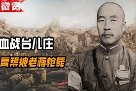 韩复榘和日军对战撤出济南，被蒋介石枪毙，徐州战役一触即发视频封面