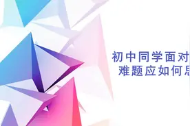初中同学遇到难题时候该怎么思考视频封面