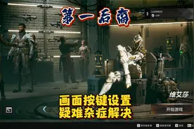【第一后裔】画面按键设置以及问题解决（闪退连接中、DX12问题）视频封面