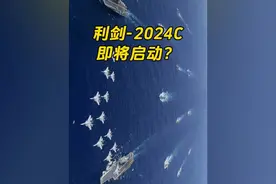联合利剑-2024C即将启动？将与前四次环台军演有何不同视频封面