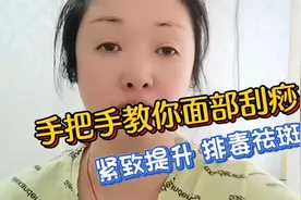 手把手教你面部刮痧，紧致提升排毒祛斑，一周做1～2次就可以视频封面