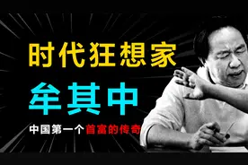新中国第一个首富：牟其中坎坷人生中的商业胆识与毅力视频封面