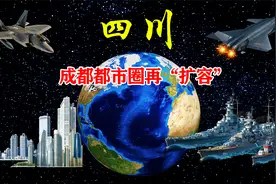 中央批复四川新规划：成都都市圈再“扩容”，川南地区迎来新机遇视频封面