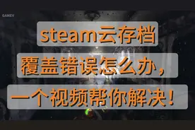 steam云存档覆盖错误，一个视频帮你解决！
