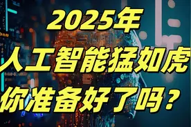 2025年，人工智能猛如虎，你准备好了吗？视频封面