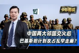 中国两大邻国交火后，传闻巴基斯坦计划出兵，一举拿下瓦罕走廊？视频封面