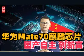 华为Mate70麒麟芯片，国产化率创新高视频封面