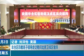 丰台区四套班子领导走访慰问北京卫戍区官兵视频封面