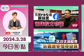 下架FB专页避抹黑 谢伟俊太夸张 区会议加船费 运署渡轮组竟缺席视频封面