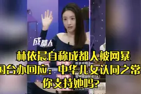 林依晨自称“成都人”遭岛内网暴，国台办回应：视频封面