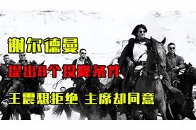 1952年，新疆匪首提出8个投降条件，王震想全部拒绝，主席却同意