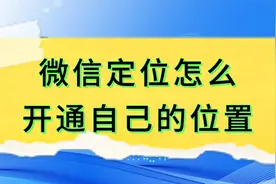 微信定位怎么开通自己的位置