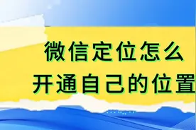微信定位怎么开通自己的位置视频封面
