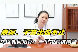 崩漏、子宫出血不止，中医是如何治疗的？一个视频给你讲清楚视频封面