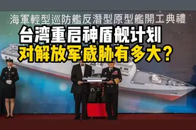 台军欲重启自造“神盾舰”计划，对解放军威胁有多大？视频封面