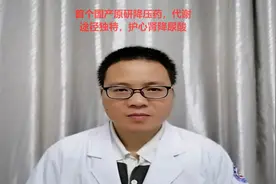 首个国产原研降压药，代谢途径独特，保护心肾还能降尿酸！视频封面