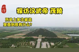 探访汉武帝茂陵，被誉为东方金字塔，里面究竟藏着多少宝贝？视频封面