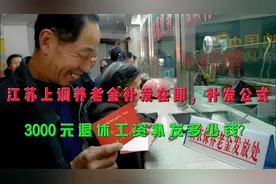 江苏上调养老金补发在即，补发公式，3000元退休工资补发多少钱？视频封面