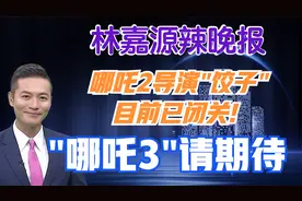 哪吒2导演饺子目前已闭关! 哪吒3 请期待【林嘉源辣晚报】视频封面