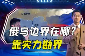 俄乌边界在哪？靠实力勘界