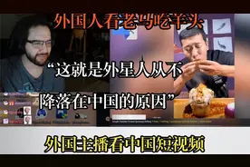 外星人为何不来中国？老外看短视频后“脑洞大开”