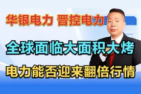 华银电力—晋控电力，全球面临大面积大烤，电力能否迎来翻倍行情