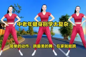 中老年跳广场舞健身别学太复杂，教你一套简单易学，在家就能跳视频封面