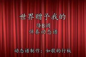全网求谱的爆款！《世界赠予我的》降B调伴奏动态谱终于来了！视频封面