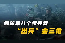 解放军秘密出兵金三角，昆明军区8个步兵营，“打进”缅甸100公里