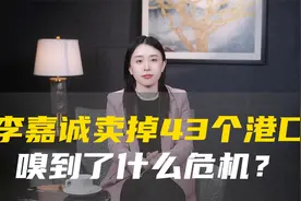 李嘉诚卖掉43个港口，嗅到了什么危机？视频封面