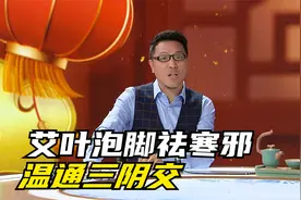 寒从脚起，寒邪不重视当心引发严重后果，试试艾叶泡脚驱寒气