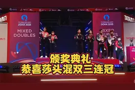 颁奖典礼，恭喜世乒赛混双三连冠视频封面