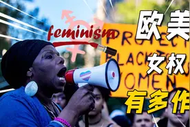 欧美女权“销声匿迹”？不，只是和男权对轰输麻了视频封面