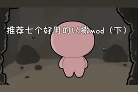 推荐几个好用的以撒mod视频封面