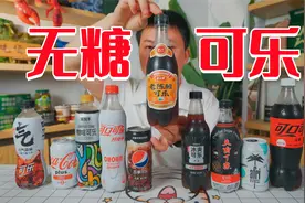 试喝十款无糖可乐，配料表真复杂，我宁愿喝凉白开