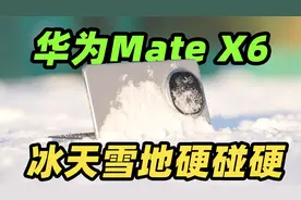 华为最强折叠屏 Mate X6 真的6！按在雪道上蹭一点事没有？？