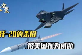 这才是歼-20的终极杀招，空战之中难逢对手，被美国视为最大威胁视频封面