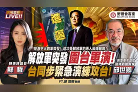 解放军进逼台岛台湾紧急宣布全台县市演习攻台!苏恒 × 邱世卿视频封面