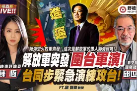 解放军进逼台岛台湾紧急宣布全台县市演习攻台!苏恒 × 邱世卿视频封面