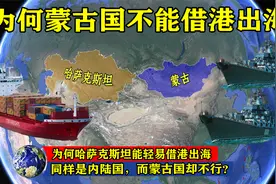 同样是内陆国，为何哈萨克斯坦能轻易借港出海，而蒙古国却不行？视频封面