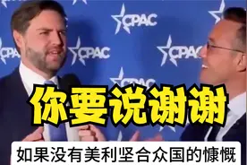 万斯批评泽连斯基应该要感恩，没有美国的慷慨，他的国家不复存在视频封面