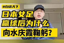 日本女足赢球后为什么向水庆霞鞠躬？视频封面