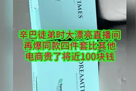 辛巴徒弟时大漂亮直播间再爆同款四件套比其他电商贵了将近100块视频封面