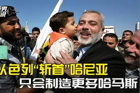 以色列定点清除哈尼亚，公开挑战中国牵头的《北京宣言》视频封面