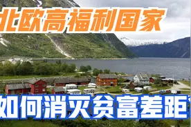 高福利国家分析：挪威和冰岛是如何让一般民众富裕的视频封面