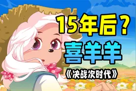 穿越十五年之后，小灰灰长大了？喜羊羊沦为刮痧射手？视频封面